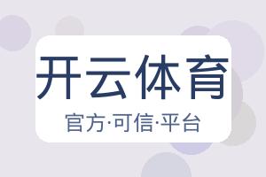 开云体育 配图